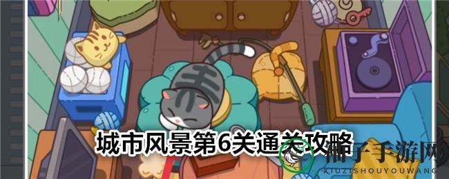 《疯狂找东西》城市风光篇第六关攻略揭秘：宝藏寻踪，通关秘籍大放送