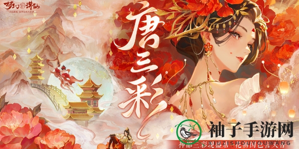 《梦幻新诛仙》全新迎新萌宠唐三彩活动介绍