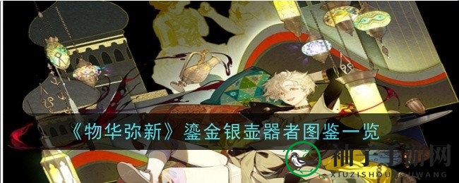 《物华弥新》鎏金银壶：穿梭丝绸之路的异域少年，技能解析与神秘面纱揭晓
