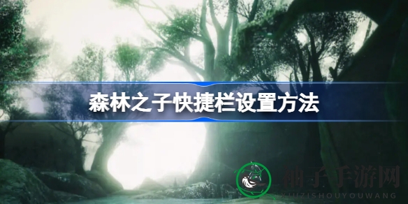 《森林之子》荒野生存攻略：揭秘快捷栏配置与生存技巧