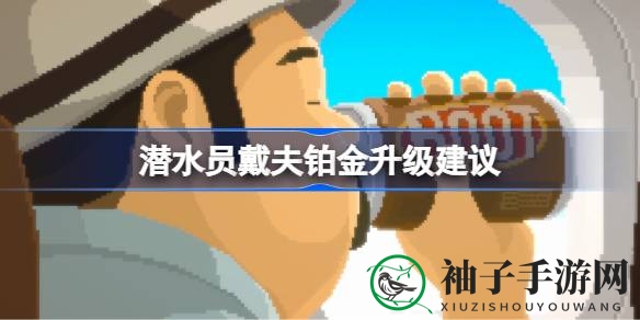 《潜水员戴夫》玩家热议：铂金升级谨慎为妙，专家建议稳健前行
