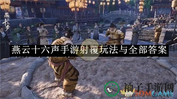 《燕云十六声》手游揭秘：射覆之谜深度解析，轻松通关攻略大放送