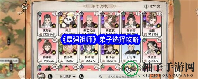 《最强祖师》弟子选择攻略