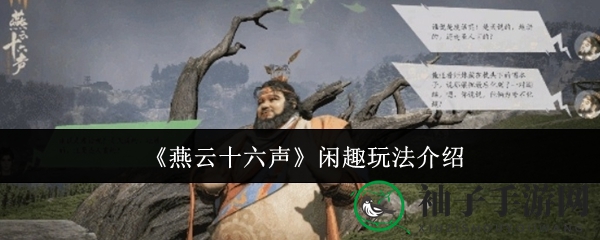 《燕云十六声》闲趣玩法介绍