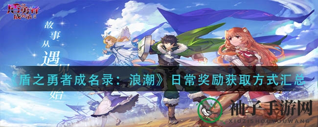 《盾之勇者成名录：浪潮》揭秘日常奖励与狂欢活动，丰富奖励等你来拿