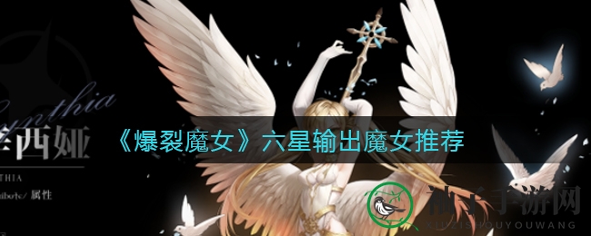 《爆裂魔女》六星输出魔女推荐