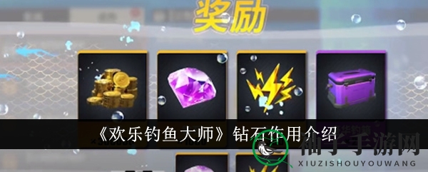 《欢乐钓鱼大师》钻石揭秘：解锁游戏奥秘，畅享钓鱼之旅