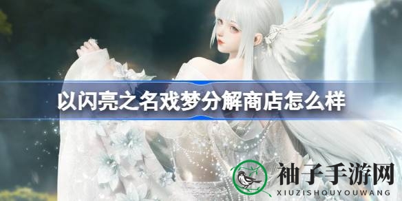 戏梦纪元全新版本来袭：7月17日开启限时分解商店，精彩内容抢先看
