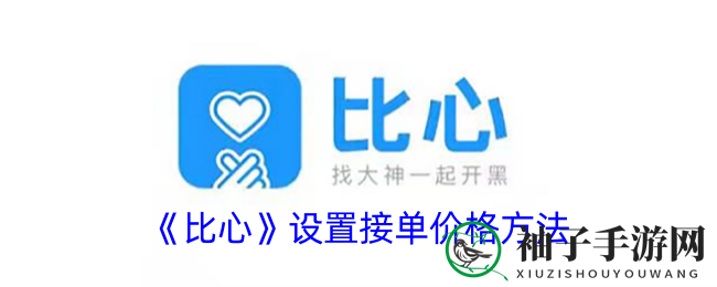 比心APP教你玩转接单定价，成为游戏陪玩高手的秘籍来了！