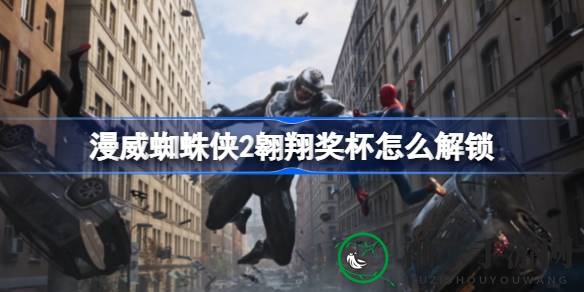 《漫威蜘蛛侠2》翱翔奖杯攻略：解锁空中驾驭技巧秘籍分享