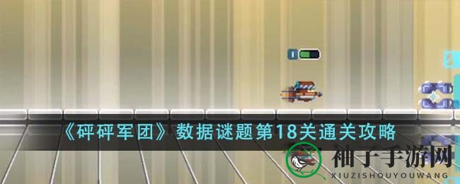 《砰砰军团》第18关谜题攻略：近战英雄巧破难关