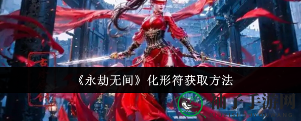 《永劫无间》化形符获取方法