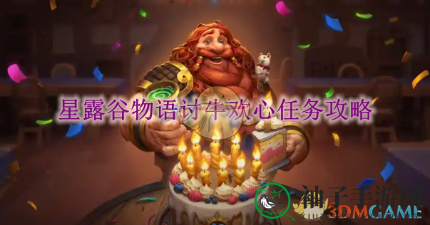 《星露谷物语》讨牛欢心任务攻略