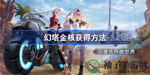 幻塔金核兑换比率大揭秘：免费获取途径一览，SSR角色抽卡攻略