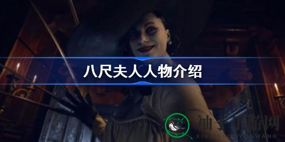 《生化危机8》揭秘：八尺夫人身世之谜与神秘城堡对决