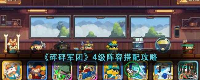 《砰砰军团》4级阵容搭配攻略