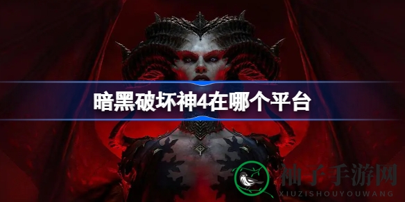暗黑破坏神4登录秘境揭秘，跨平台冒险一触即发