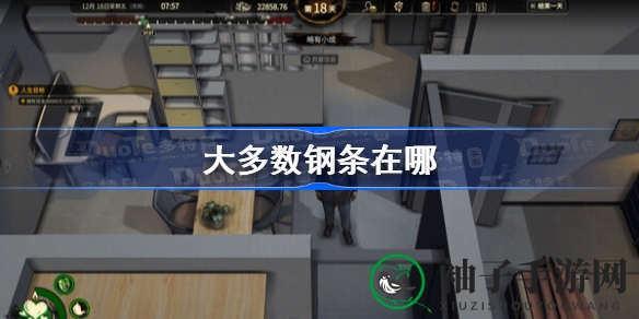 揭秘游戏《大多数》钢条分布与获取攻略，助力玩家轻松升级