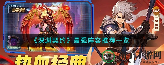 深渊契约：最强阵容攻略大揭秘，轻松掌握阵容搭配技巧