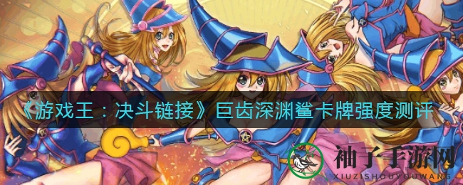 《游戏王：决斗链接》巨齿深渊鲨卡牌强度测评