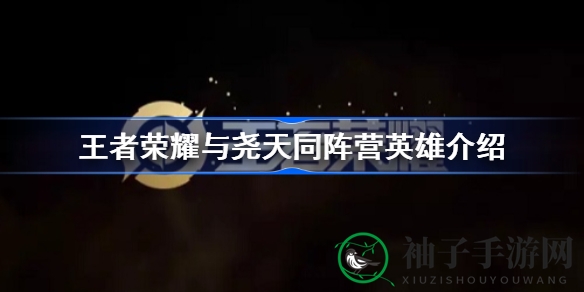 《王者荣耀》尧天英雄集结，同阵营并肩作战赢丰厚奖励
