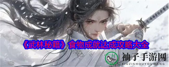 《武林秘籍》美食攻略：解锁各地风味，成就美味传奇
