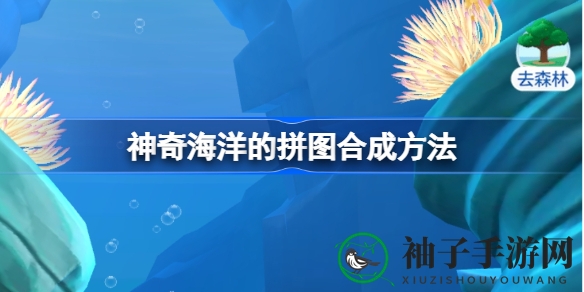 揭秘神奇海洋拼图合成技巧：绿色养成游戏支付宝版，每日答题拼凑绝美画面