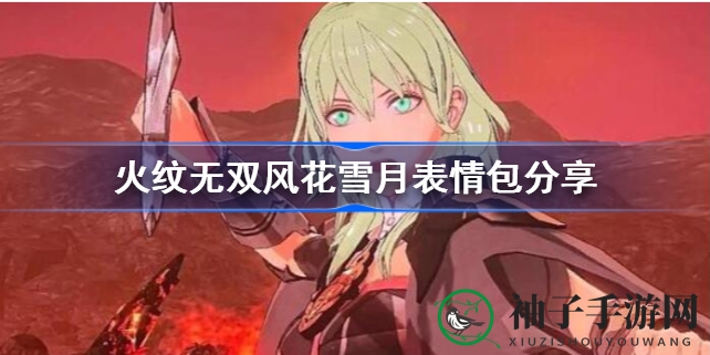 《火焰纹章无双风花雪月》表情包大放送：贝老师戏份回顾，精彩剧情曝光