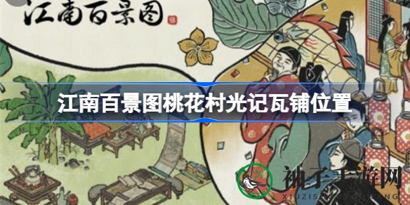 江南秘境探幽：桃花村光记瓦铺，寻宝之旅启航