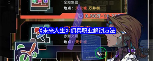 《未来人生》佣兵职业解锁方法