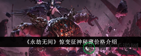 《永劫无间》惊变征神季神秘藏价格大降，仅需1360金块畅享超80000金块丰厚奖励