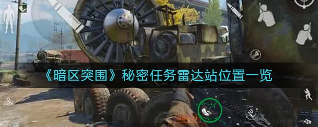 《暗区突围》秘密任务雷达站位置一览