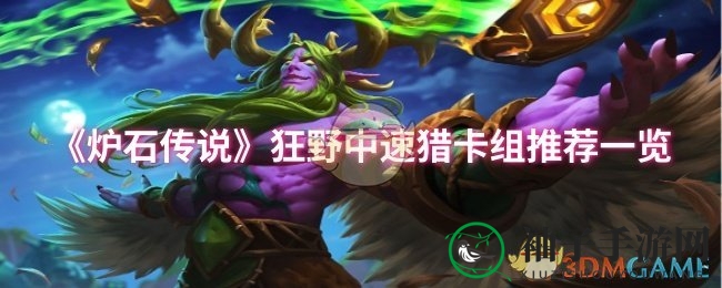 《炉石传说》狂野中速猎卡组攻略：揭秘精髓，对抗暗牧胜率飙升