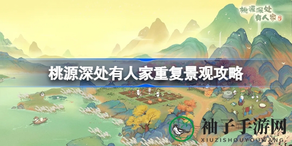 《桃源深处有人家》攻略发布：告别重复景观烦恼，轻松提升舒适度