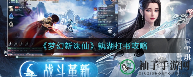 《梦幻新诛仙》孰湖打书攻略