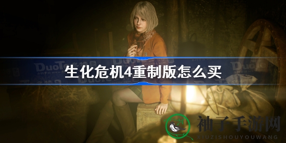 《生化危机4》重制版购买攻略：Steam港服价格及豪华版礼包内容揭晓