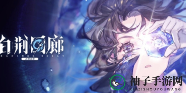 《白荆回廊》定向潜航活动介绍