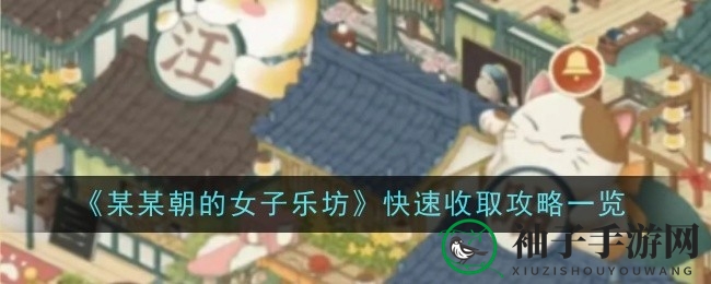 《某某朝女子乐坊》轻松一触，解锁一键快速收取资源攻略