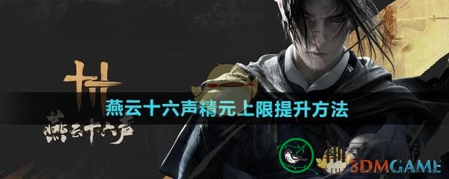 《燕云十六声》揭秘：突破精元上限，多路径解锁神秘力量