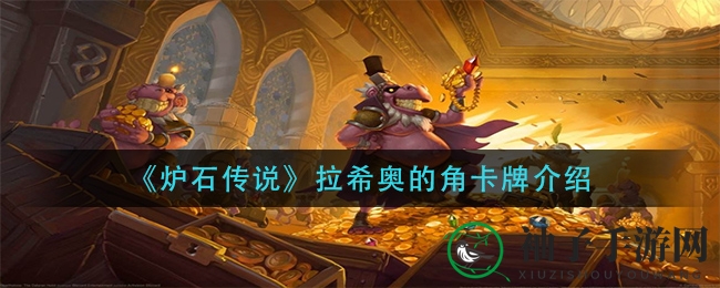 《炉石传说》拉希奥的角卡牌揭秘：神秘法术助力牧师玩家制胜之道