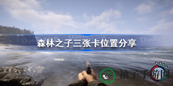 《森林之子》三张神秘门禁卡藏匿地点大揭秘，寻卡之旅不再迷惘