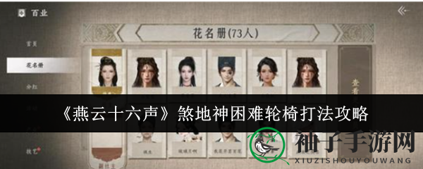 《燕云十六声》煞地神轮椅挑战攻略：破解神秘难度，剑气致命一击