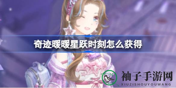 奇迹暖暖狂欢来袭，限时签到解锁“星跃时刻”套装