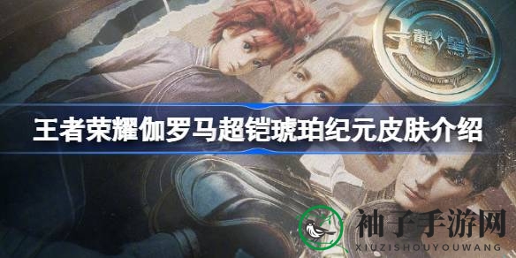 穿越琥珀纪元，探寻马超铠的宇宙传奇之旅