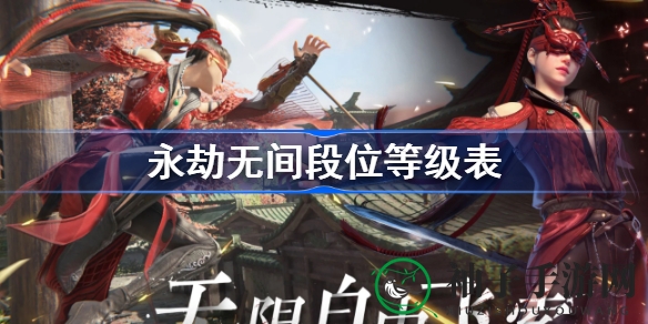 《永劫无间》段位等级榜大揭秘：分数段位关系解析，助你迈向更高境界
