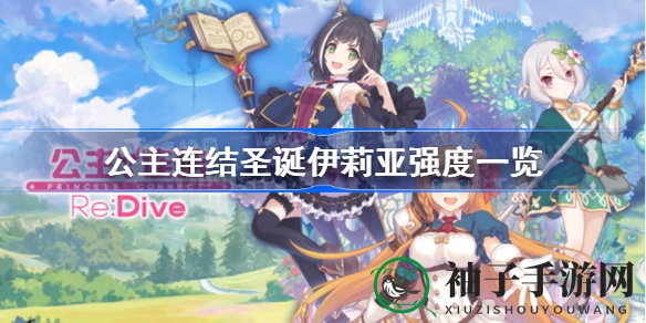 公主连结：圣诞伊莉亚实力解析，法术输出担当，会战新宠必抽指南