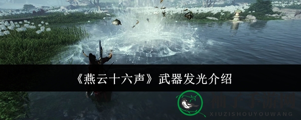 《燕云十六声》神秘发光神兵揭秘：时装兑换攻略与光芒武器之谜