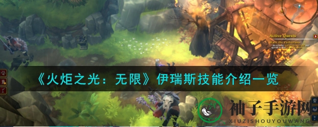 《火炬之光：无限》伊瑞斯技能揭秘