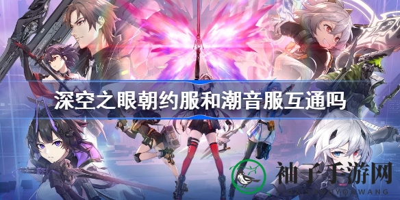 《深空之眼》揭秘：朝约服潮音服互通之谜及游戏攻略分享