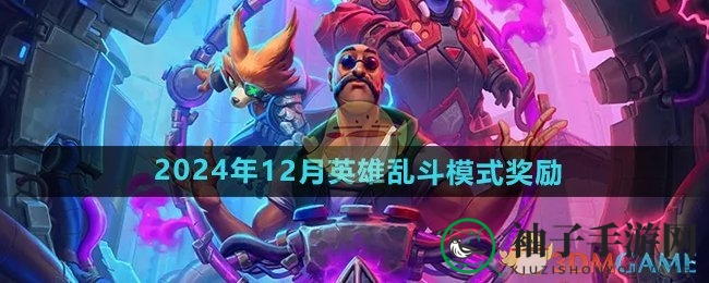 《炉石传说》2024年12月英雄乱斗模式奖励